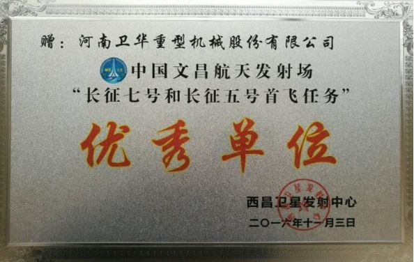 中國文昌航天發(fā)射場“長征七號和長征五號首飛任務(wù)”單位