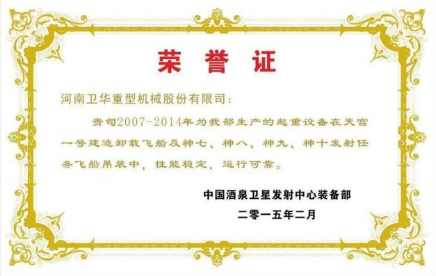 中國酒泉衛(wèi)星發(fā)射中心裝備部榮譽證