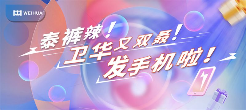 泰褲辣！衛(wèi)華又雙叒！發(fā)手機(jī)啦！