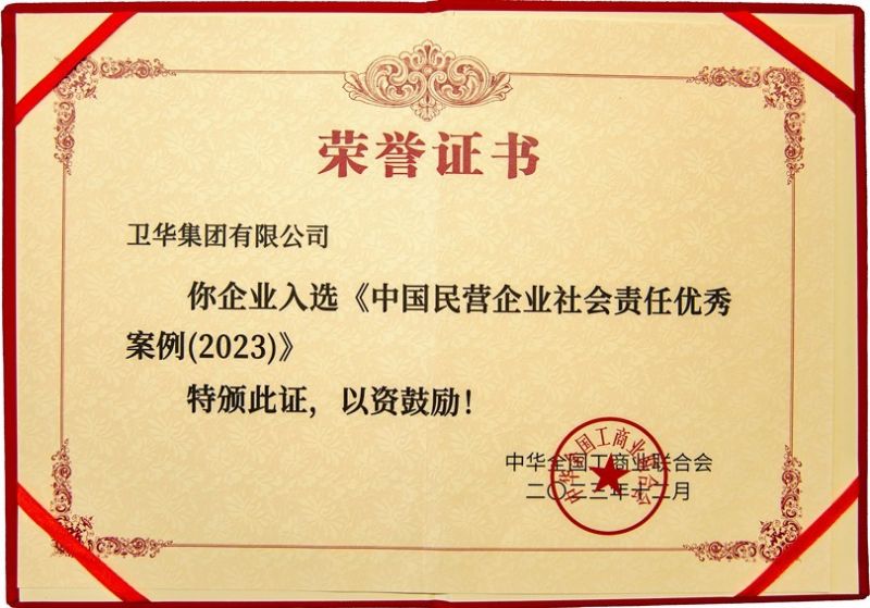 全國社會責(zé)任優(yōu) 秀案例，衛(wèi)華上榜！