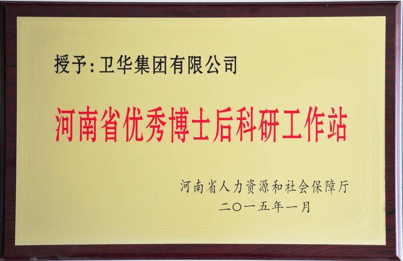 新突破！衛(wèi)華集團(tuán)可獨(dú)立招收博士后研究人員！