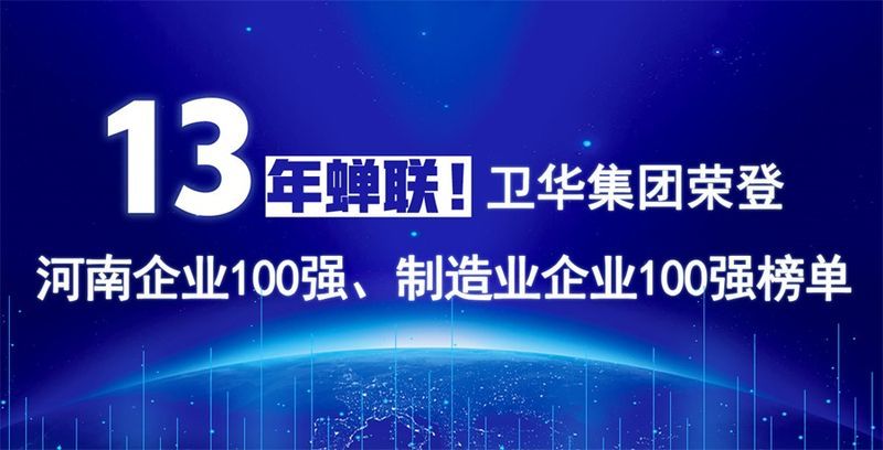 再度上榜！衛(wèi)華集團(tuán)連續(xù)13年榮膺“河南企業(yè)100強(qiáng)”